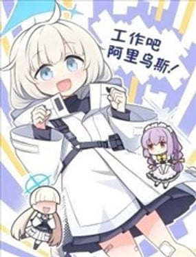 工作吧 阿里乌斯！