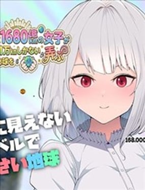 身高1680亿公里的女孩戏弄地球