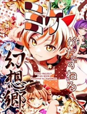 (C106)幻想乡的新访客——三花