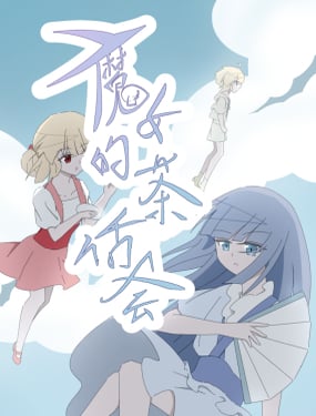 魔女的茶话会