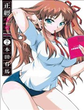 正经少女
