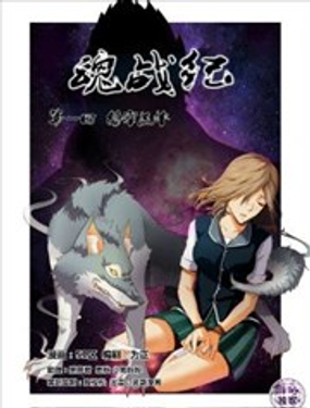 魂战纪