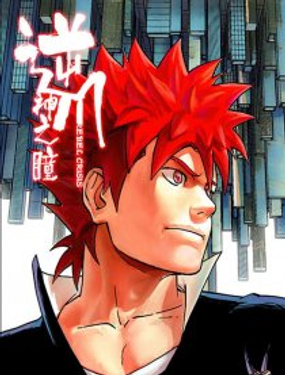 逆川神之瞳