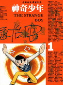 神奇少年