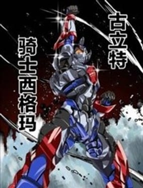 古立特骑士之战