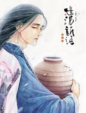 世说新语六朝笈