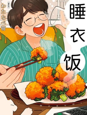 睡衣饭