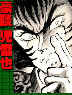 永井豪的乱世武谭杰作系列01 豪谈儿雷也