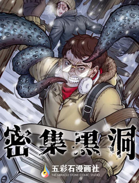 密集黑洞