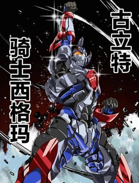 古立特宇宙 古立特骑士之战