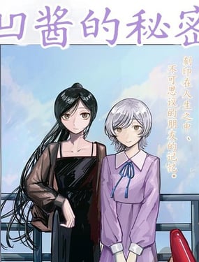 凹酱的秘密