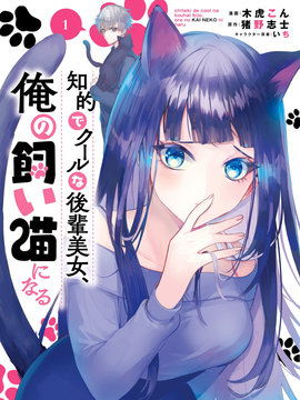 知性冰山美人学妹成了我的猫
