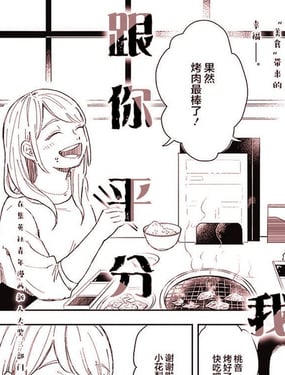 跟你平分我的胃