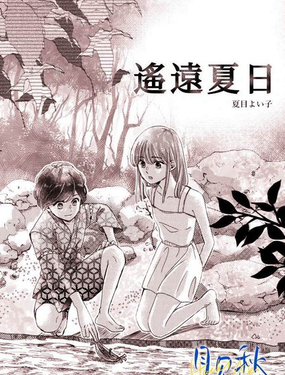 遥远夏日