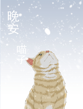 晚安喵子