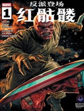 反派登场红骷髅