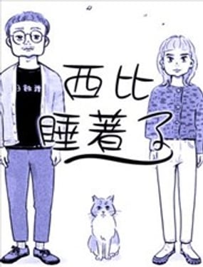 西比睡着了