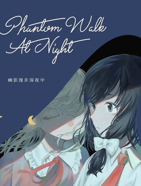 幽影漫步深夜中