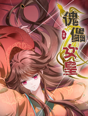 傀儡女皇