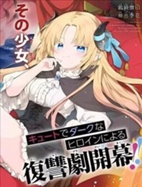 恶堕千金转生成魔王之女后决定潜伏在王城之中