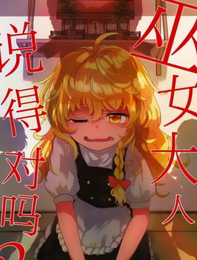 巫女大人说得对吗