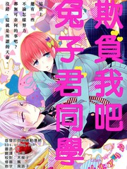 欺负我吧兔子君同学