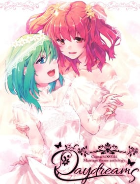 彼岸组结婚合同 Daydreams