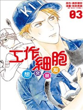 工作细胞friend