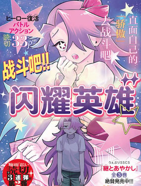 战斗吧！！闪耀英雄