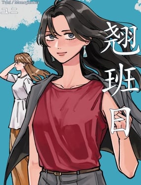 翘班日