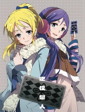 (C87)逆位恋人