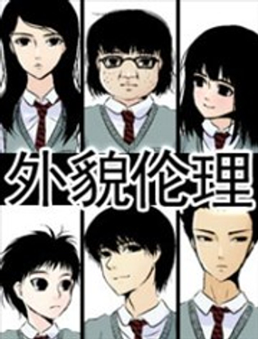 外貌伦理