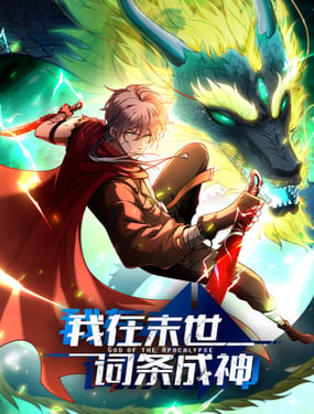 我在末世词条成神