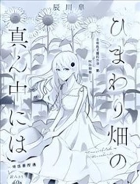 于向日葵花田之中