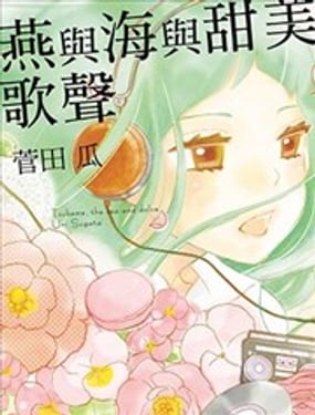 燕与海与甜美歌声