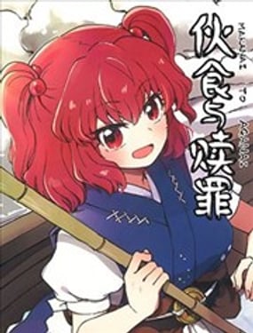 伙食与赎罪
