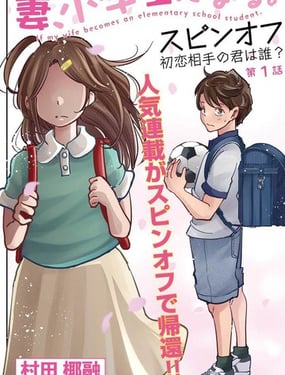 妻子变成小学生外传 曾是我初恋的你是谁