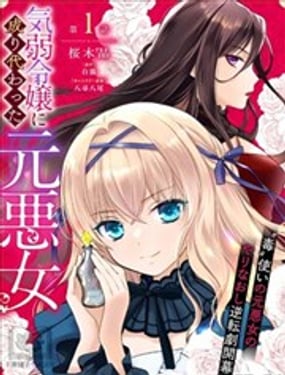 原恶女附身于软弱千金