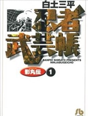忍者武艺帐 影丸传
