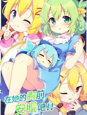 在她的胸前安眠吧!!