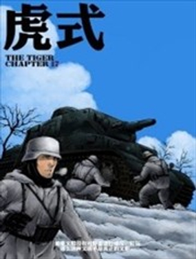 虎式