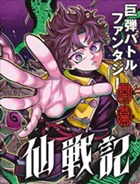 千仙战记