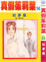 真假茱莉叶