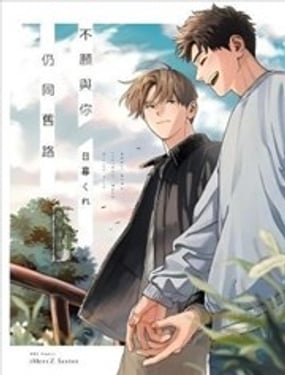 不愿与你仍同旧路