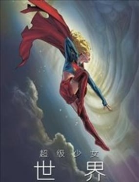 超级少女世界