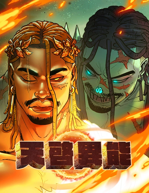 天启异能
