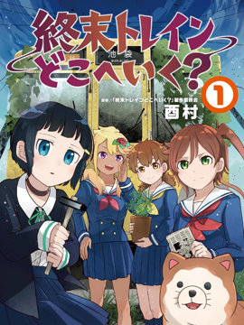 末日列车去往何方？