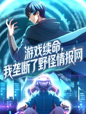 游戏续命，我垅断了野怪情报网