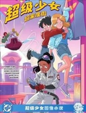 超级少女超家度假