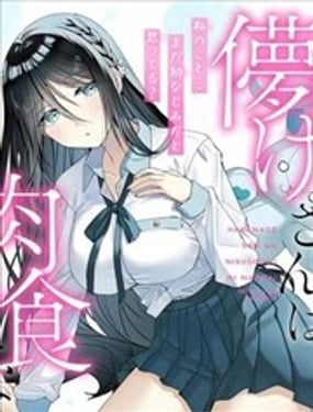 娇弱同学想成为肉食系